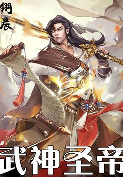 武神圣帝最新章节免费阅读指南及步骤详解