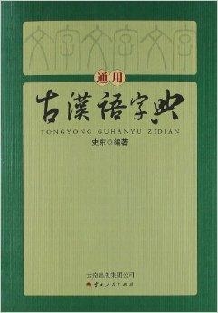 古代汉语词典最新版本的自信与成就感的源泉