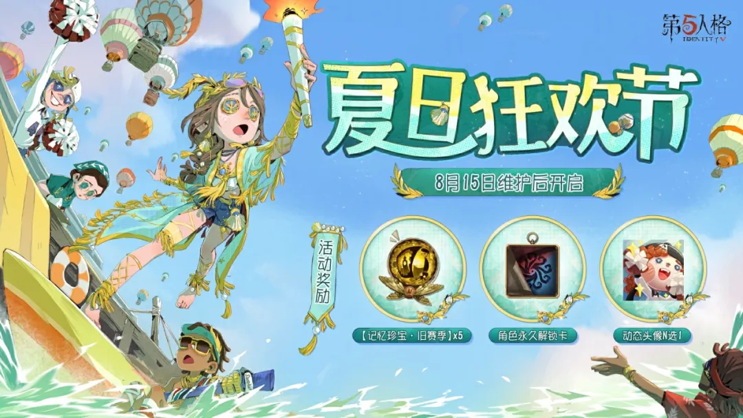 第五人格最新动态掀起夏日狂欢热潮!游戏更新情报大揭秘