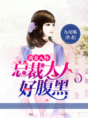 诱妻入怀最新章节更新及其讨论热点