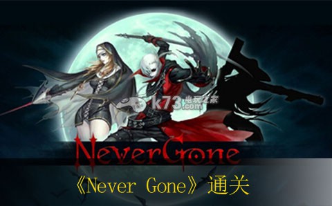 NeverGone游戏最新版本攻略大全