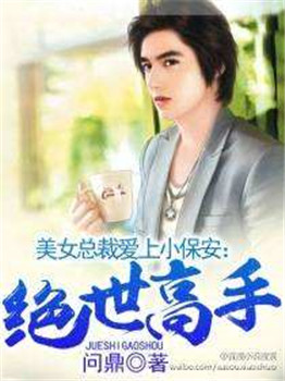 陈扬美女总裁,温馨的办公室日常最新章节