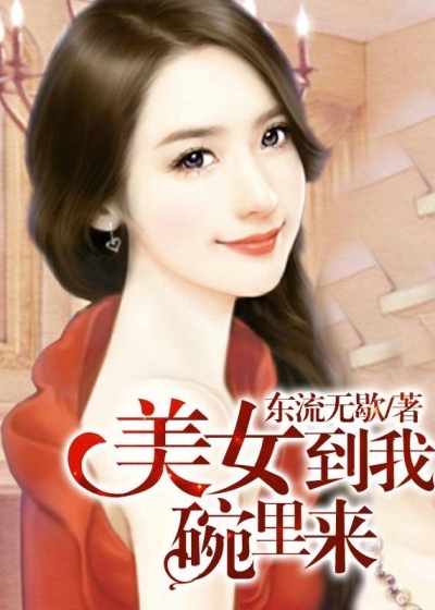 美女到我碗里来,最新章节揭秘温馨日常与深厚友情