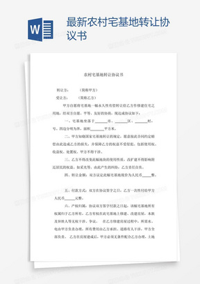 最新宅基地转让协议书,解答配置方案_精致版94.657