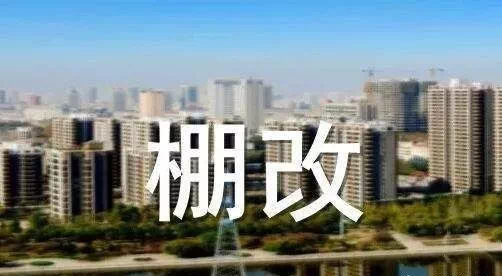 西沙屯棚改最新进展,工学_赋能版23.181