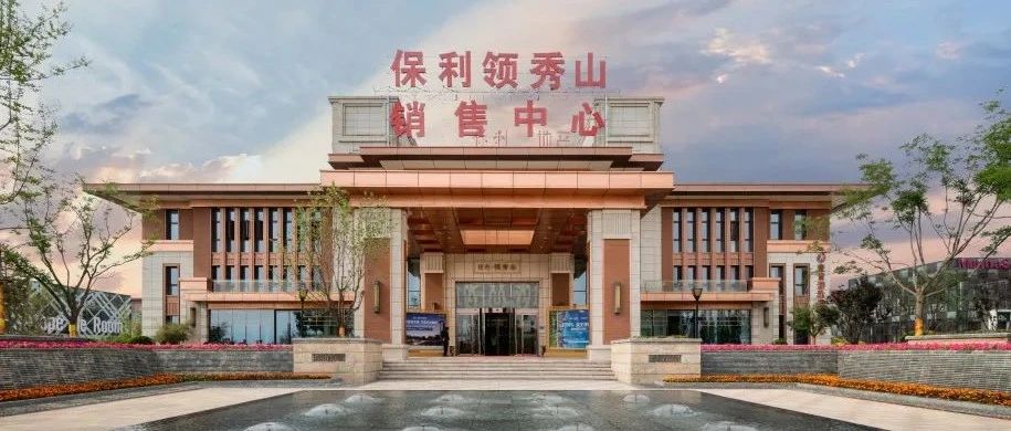 保利领秀山最新动态揭秘,学习变革浪潮中的自信成就梦想之旅