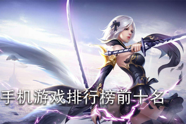 最新手机游戏排行,时代的宠儿热门排行揭晓!