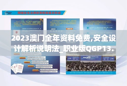 2025港澳资料免费大全,安全设计解析说明法_影音体验版18.147