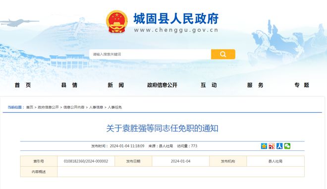 汉中市最新人事任免通知公告