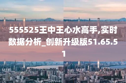 555525王中王心水高手,科学数据解读分析_投影版15.552