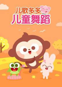 最新幼儿儿歌与科技产品介绍合集