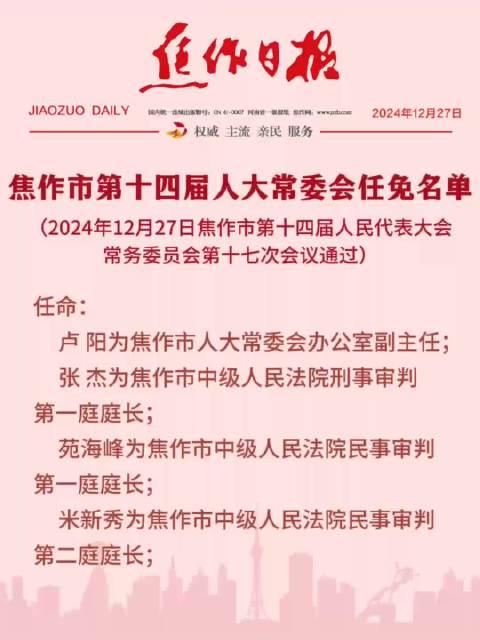 焦作最新人事任免及指南发布