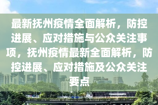 抚州疫情动态更新,全面防护指南