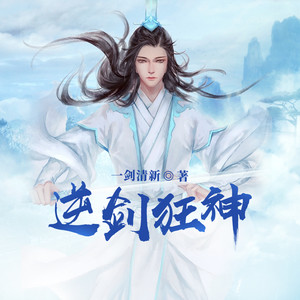 逆剑狂神最新章节,神秘世界奇幻之旅