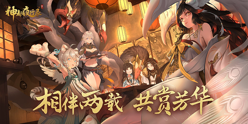 神都夜话新篇章开启