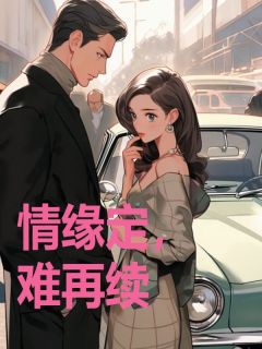 总裁情缘最新章节,都市情缘续写与影响深度探讨