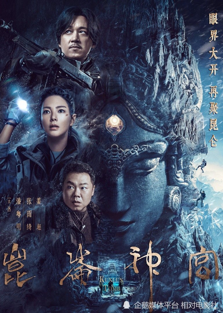 鬼吹灯之昆仑神宫,神秘宝藏探寻之旅开启!