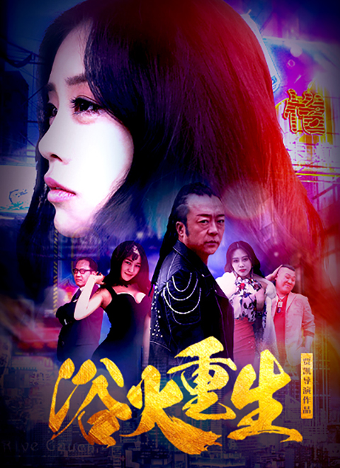 电影浴火重生,震撼心灵的重生之旅