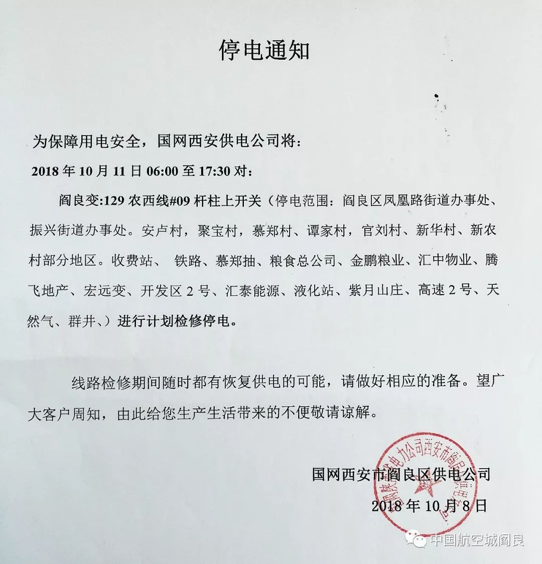 兴平市停电通知背后的暖心故事与启示