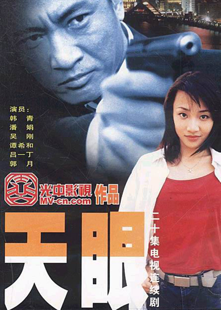 天眼电视剧演员表大全