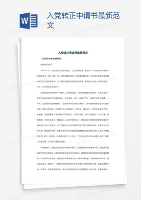 最新入党申请探讨与指南